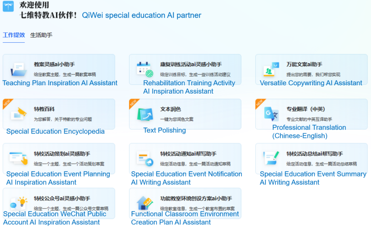 The webpage of QiWei special education AI partner 